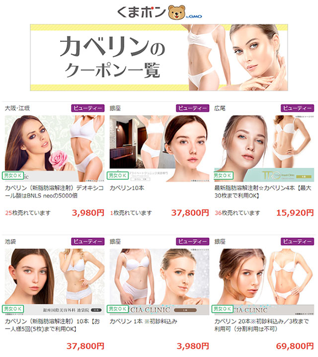 カベリン(脂肪溶解注射)のクーポン_くまポン